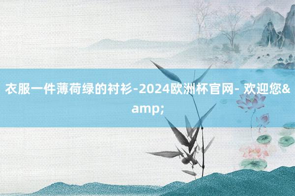 衣服一件薄荷绿的衬衫-2024欧洲杯官网- 欢迎您&