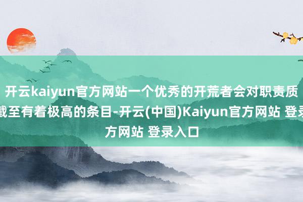 开云kaiyun官方网站一个优秀的开荒者会对职责质料和截至有着极高的条目-开云(中国)Kaiyun官方网站 登录入口