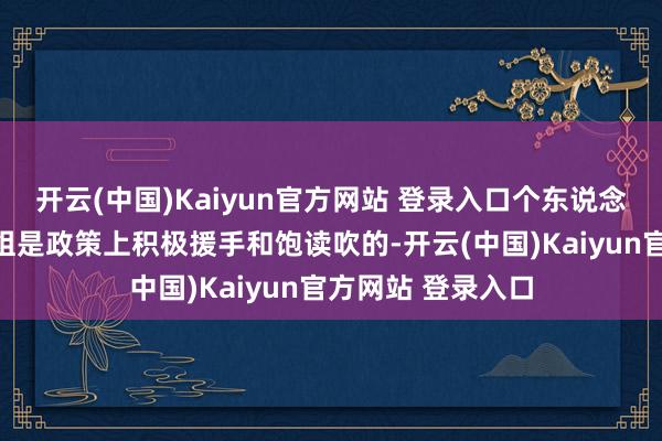 开云(中国)Kaiyun官方网站 登录入口个东说念主看法：并购重组是政策上积极援手和饱读吹的-开云(中国)Kaiyun官方网站 登录入口
